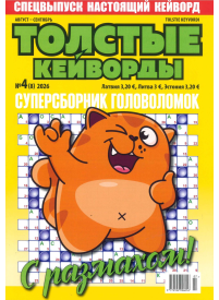 Tolstije Kejvordi1{IMAGE}