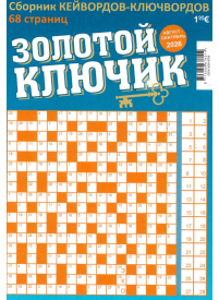 Zolotoj Kļučik1{IMAGE}
