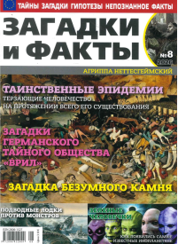 Zagadki i Fakti1{IMAGE}