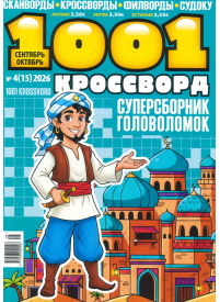 1001 Krossvord1{IMAGE}