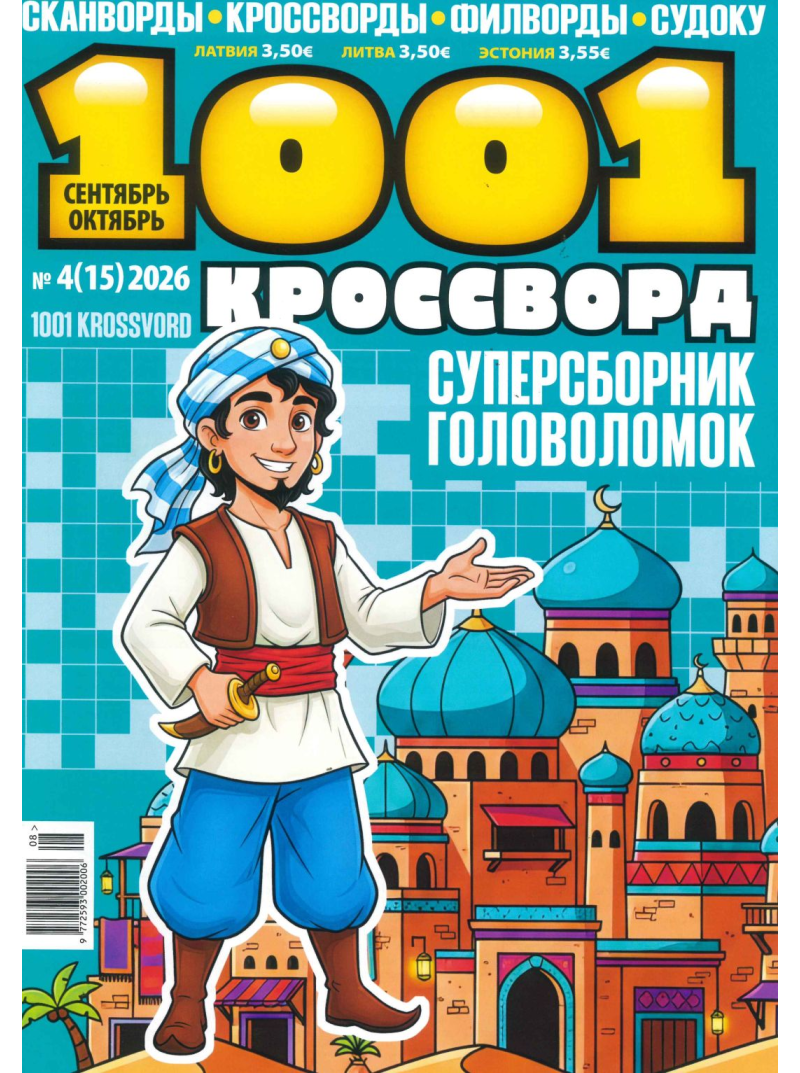 1001 Krossvord1{IMAGE}