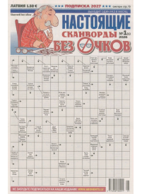 Nastojaščije skanvordi Bez očkov1{IMAGE}