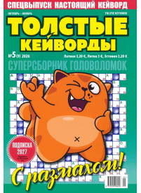 Tolstije Kejvordi1{IMAGE}