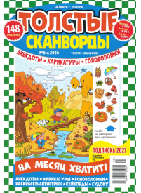 Tolstije Skanvordi1{IMAGE}