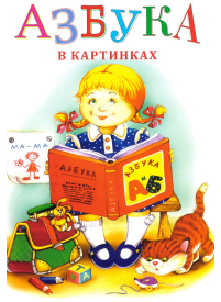 Azbuka v Kartinkah1{IMAGE}