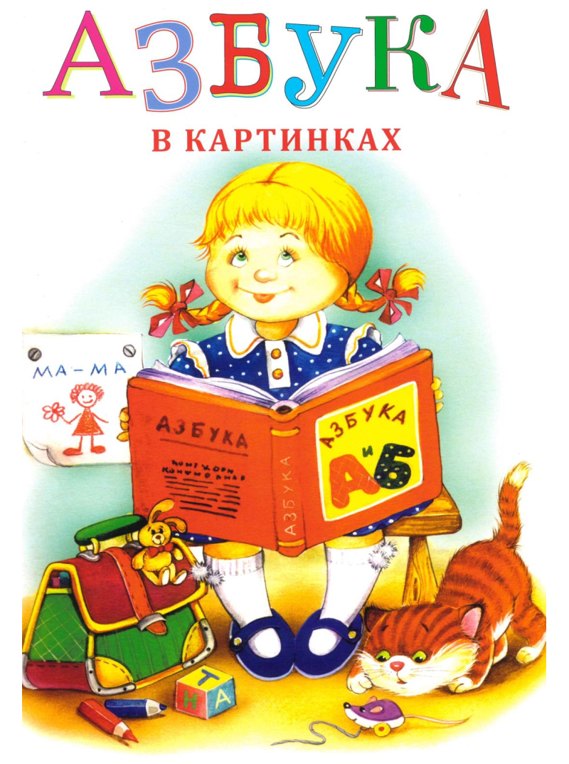 Azbuka v Kartinkah1{IMAGE}