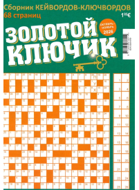 Zolotoj Kļučik1{IMAGE}