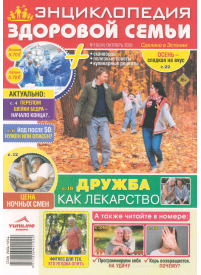 Enciklopedija zdorovoj semji1{IMAGE}
